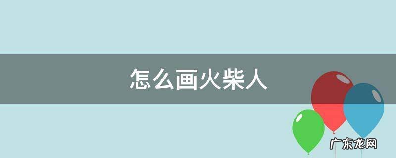 怎么画火柴人打架动作 怎么画火柴人