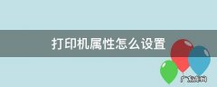 打印机属性怎么设置 打印机属性怎么设置黑白