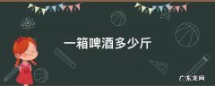 一箱啤酒多少斤图片 一箱啤酒多少斤
