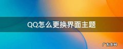 QQ怎么更换界面主题 qq如何更换主题界面