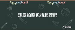 百度地图违章拍照包括超速吗 违章拍照包括超速吗