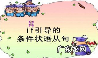 条件状语从句是什么 条件状语从句是什么时候学的