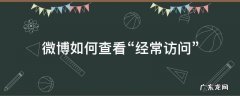 微博如何查看经常访问我的人 微博如何查看“经常访问”