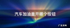 车上的加油盖是怎么开的按钮在哪 汽车加油盖开哪个按钮