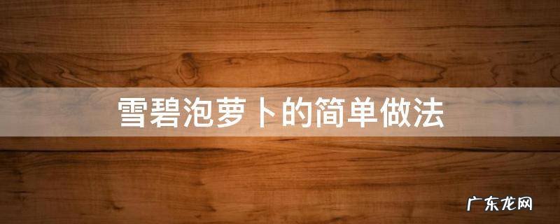 雪碧泡萝卜的简单做法 怎么做雪碧泡萝卜