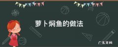 萝卜焖鱼的做法大全家常 萝卜焖鱼的做法