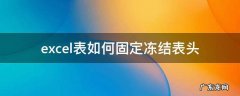 excel表如何固定冻结表头 excel表格怎么冻结表头