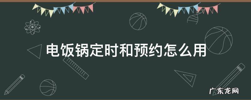 电饭锅定时和预约怎么用 电饭锅定时和预约怎么用美的
