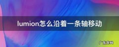 lumion怎么沿着X轴旋转 lumion怎么沿着一条轴移动