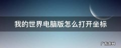 我的世界电脑版怎么打开坐标 我的世界电脑版如何打开坐标