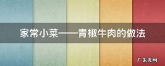 家常小菜——青椒牛肉的做法 青椒牛肉菜谱