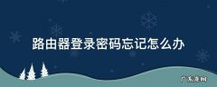 登录路由器密码忘记了怎么办 路由器登录密码忘记怎么办