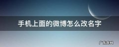 手机上面的微博怎么改名字 手机微博怎么改名字啊