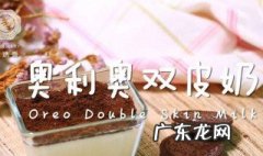 奥利奥双皮奶做法文字 奥利奥双皮奶的简单做法