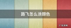 路飞怎么涂颜色 画路飞 颜色