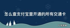 怎么查支付宝里开通的所有交通卡号 怎么查支付宝里开通的所有交通卡