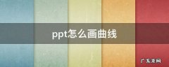 ppt怎么画曲线箭头 ppt怎么画曲线