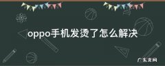oppo手机发烫了怎么解决?怎么设置 oppo手机发烫了怎么解决