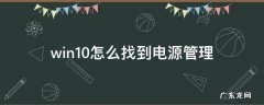 win10怎么找电源选项 win10怎么找到电源管理