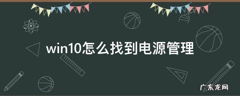 win10怎么找电源选项 win10怎么找到电源管理