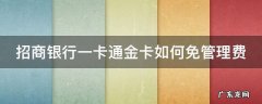 招商银行一卡通金卡如何免管理费 招行一卡通金卡管理费怎么免
