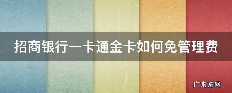 招商银行一卡通金卡如何免管理费 招行一卡通金卡管理费怎么免