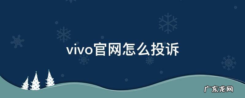 vivo手机可以投诉吗 vivo官网怎么投诉