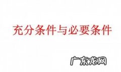 充分条件和必要条件什么意思 充分条件和必要条件通俗理解