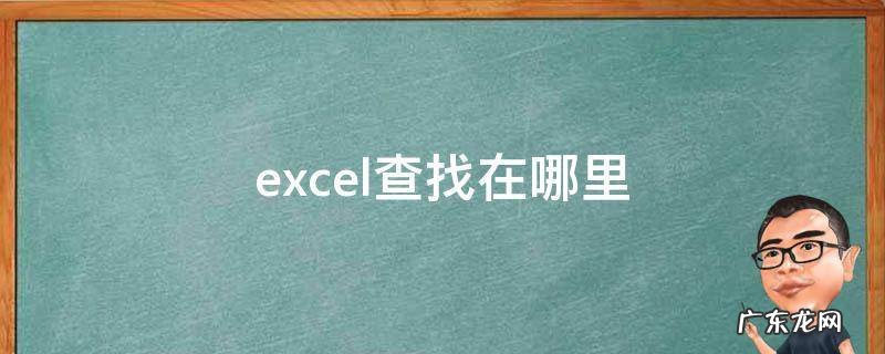 excel查找在哪里 老版本excel查找在哪里