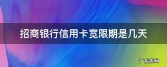招商银行信用卡宽限期是几天 招商银行卡有几天宽限期