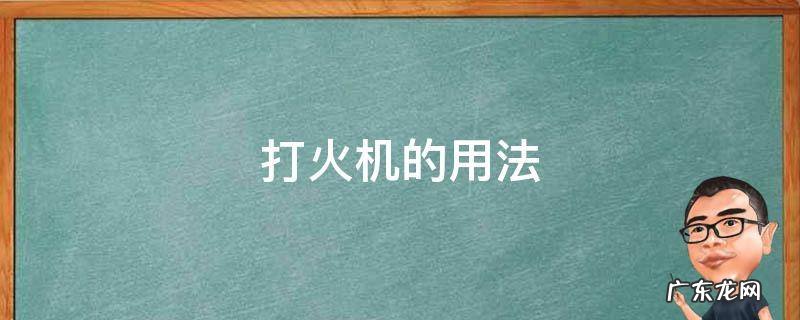 打火机使用技巧 打火机的用法