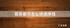 罪恶都市怎么快速挣钱 罪恶都市有什么赚钱的方法