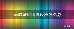 ios验证应用没反应怎么办 iphone验证应用没反应怎么办