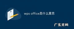wpsoffice是什么软件