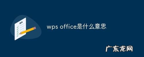 wpsoffice是什么软件