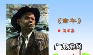童年的主要内容300字左右 童年的主要内容