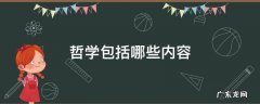 哲学一般包括哪些哲学 哲学包括哪些内容