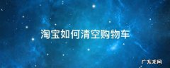 淘宝如何清空购物车 淘宝如何清空购物车中奖