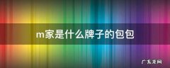 m家是什么牌子的包包 m的是什么牌子的包