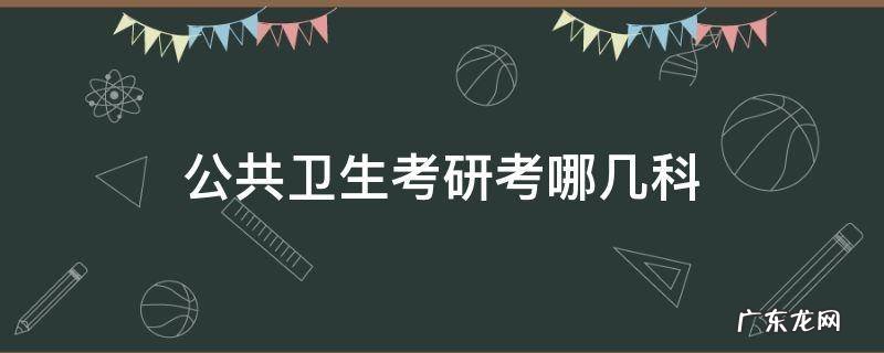 公共卫生考研考哪几科 公共卫生考研考哪几门
