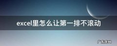 excel怎么让第一列不滚动 excel里怎么让第一排不滚动