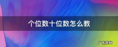 个位数十位数怎么教视频 个位数十位数怎么教