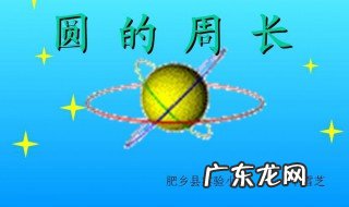 圆周长公式 圆周长公式推导过程