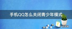 Qq怎么关闭青少年模式? 手机QQ怎么关闭青少年模式