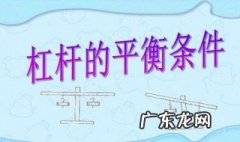 杠杆平衡条件公式 杠杆平衡条件