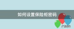 如何设置保险柜密码 保险柜设置密码怎么设置