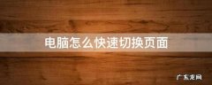 电脑怎么快速切换页面win7 电脑怎么快速切换页面