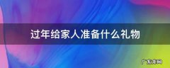 过年给家里人买什么礼物 过年给家人准备什么礼物