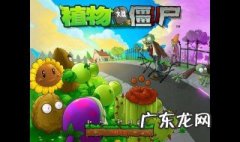 植物大战僵尸小黄梨百度百科 植物大战僵尸小黄梨作用