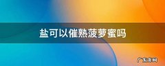 盐可以催熟菠萝蜜吗 菠萝蜜用盐水催熟是冷水还是热水